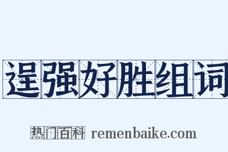 逞强好胜组词是什么意思的图片